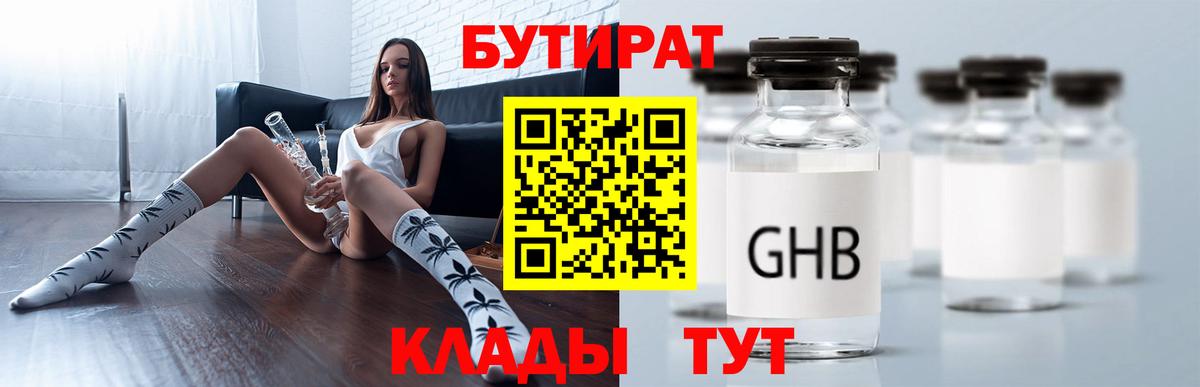 БУТИРАТ  БУТИРАТ BDO 33%  Вход с VPN  Жигулёвск 