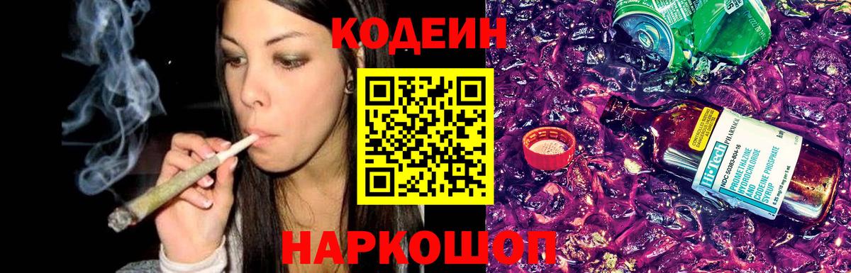 Кодеин Purple Drank  Вход с VPN  Кодеиновый сироп Lean Purple Drank  Жигулёвск 